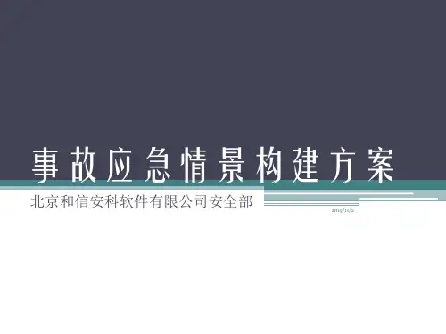 事故应急情景构建方案PPT课件