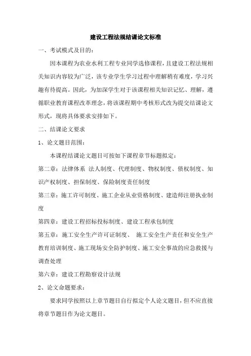 建设法规课程结课论文标准
