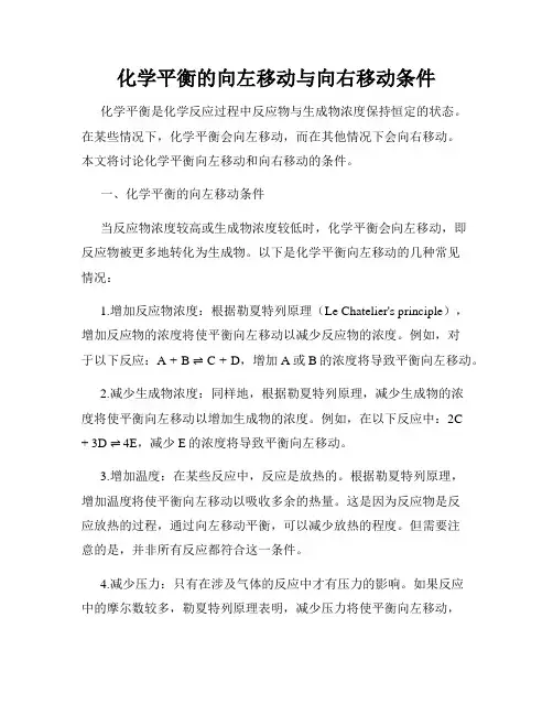 化学平衡的向左移动与向右移动条件