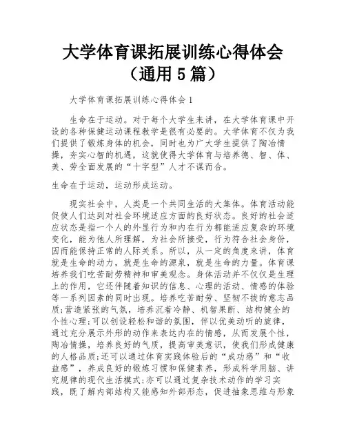 大学体育课拓展训练心得体会(通用5篇)