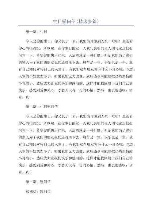 生日慰问信(精选多篇)