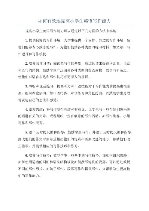 如何有效地提高小学生英语写作能力