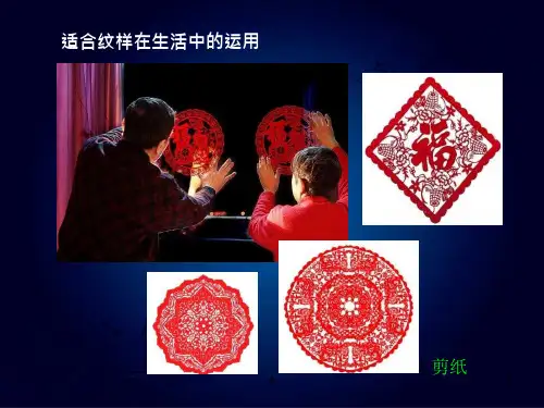 五年级美术上册《适合纹样》课件