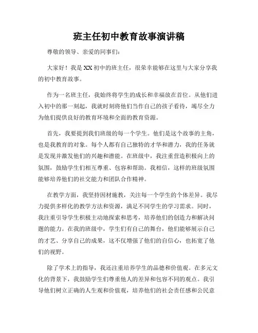 班主任初中教育故事演讲稿