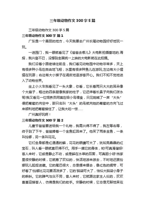 三年级动物作文300字5篇