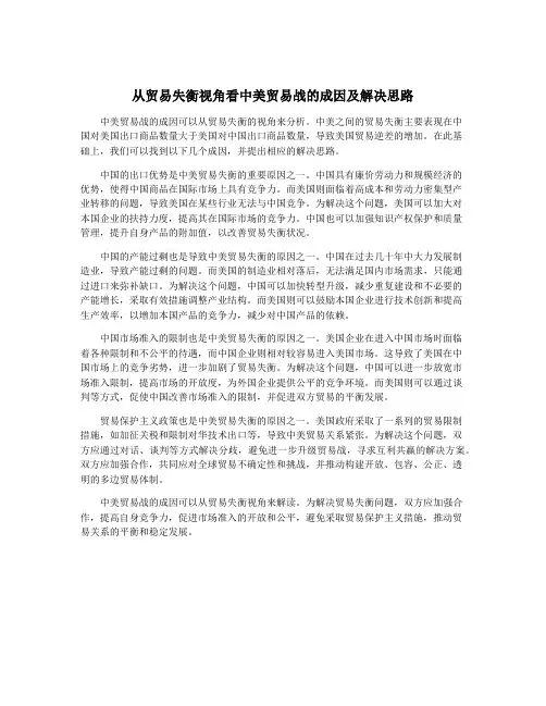 从贸易失衡视角看中美贸易战的成因及解决思路