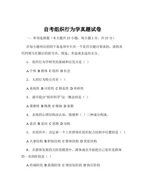 自考组织行为学真题试卷