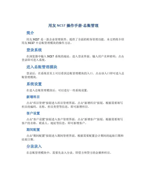 用友NC57操作手册-总账管理