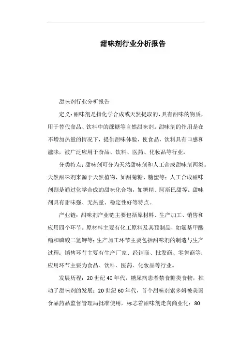 甜味剂行业分析报告