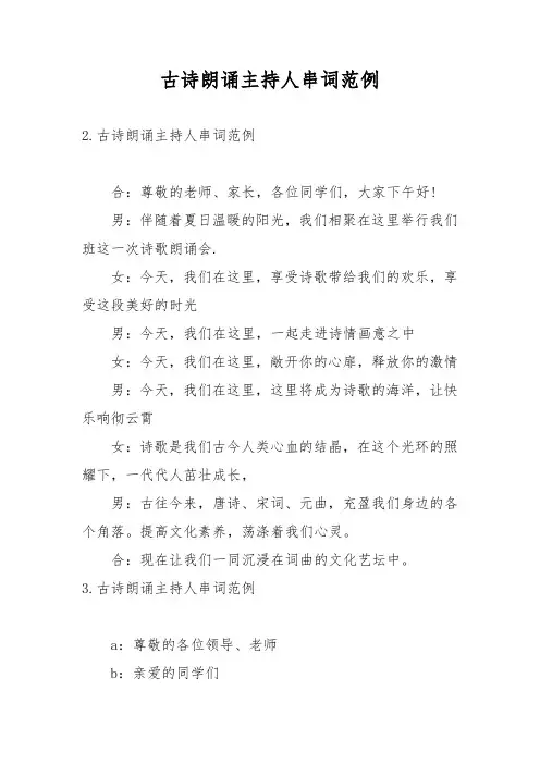 古诗朗诵主持人串词范例