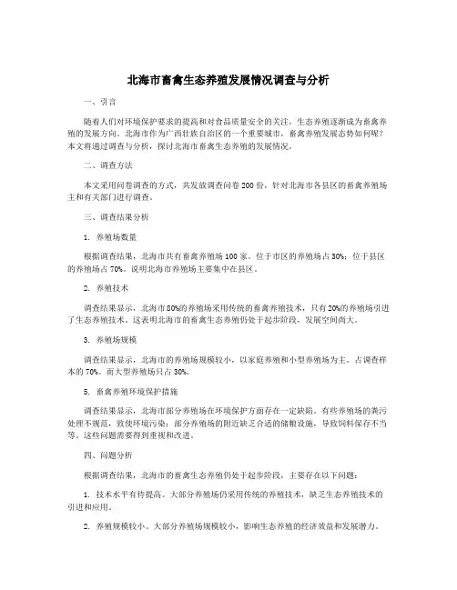 北海市畜禽生态养殖发展情况调查与分析