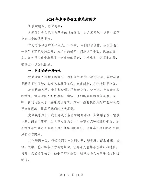 2024年老年协会工作总结例文（二篇）