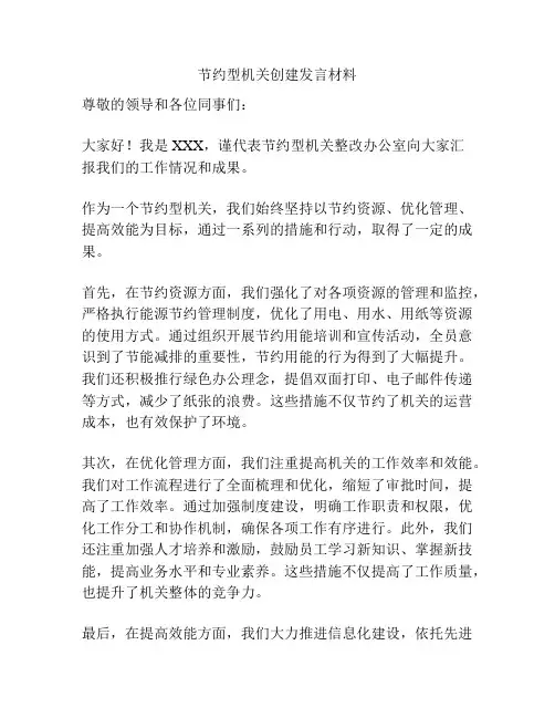 节约型机关创建发言材料