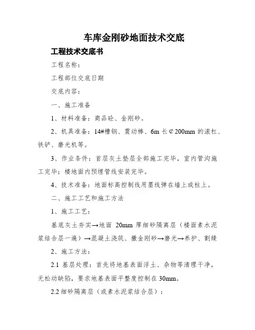 车库金刚砂地面技术交底
