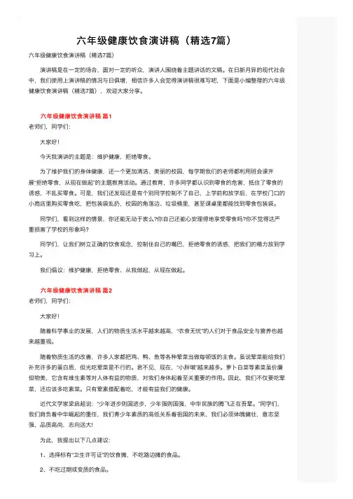 六年级健康饮食演讲稿（精选7篇）