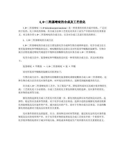 4,6-二羟基嘧啶的合成及工艺优化