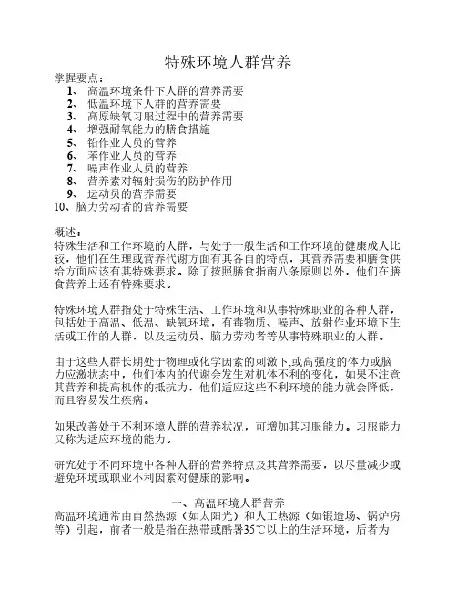 (十一)特殊环境人群营养