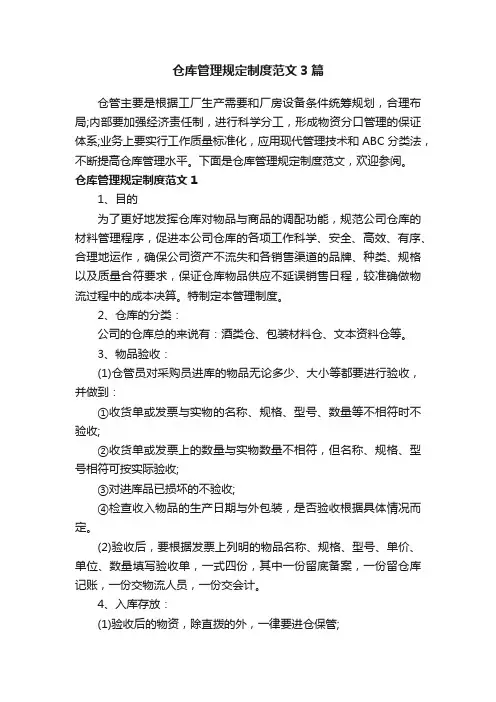仓库管理规定制度范文3篇