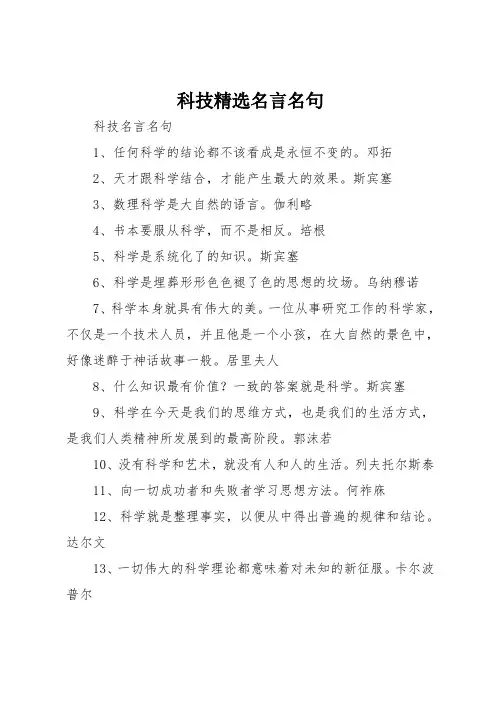 科技精选名言名句