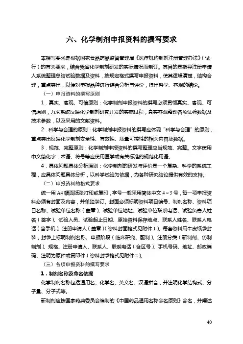 六、化学制剂申报资料的撰写要求