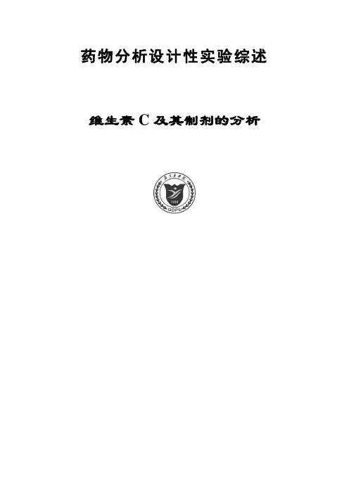 维生素C及其制剂分析