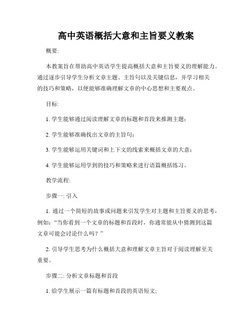 高中英语概括大意和主旨要义教案