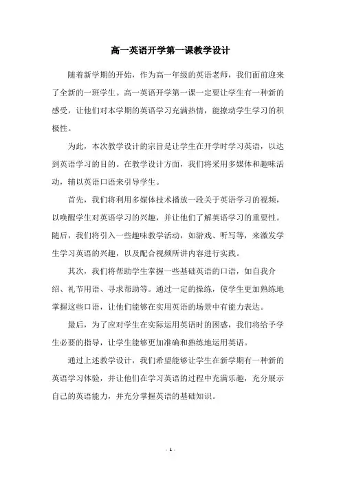高一英语开学第一课教学设计