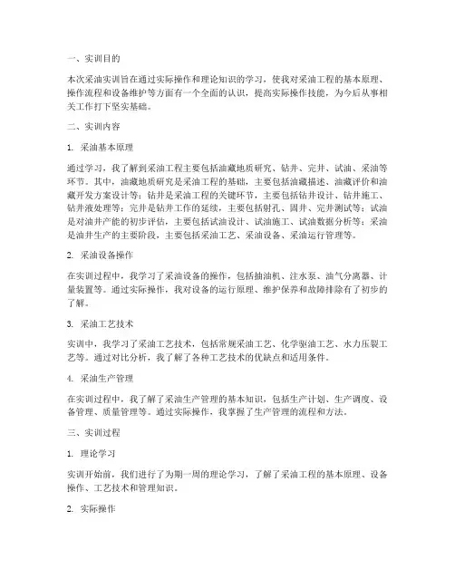 采油实训报告总结