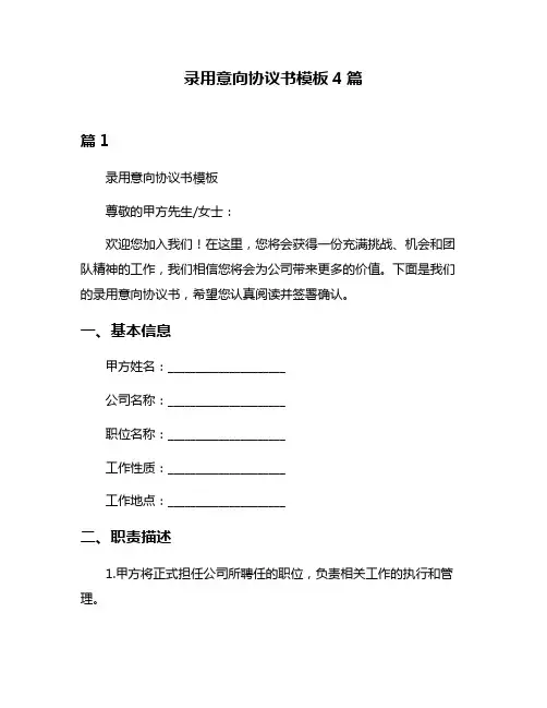 录用意向协议书模板4篇