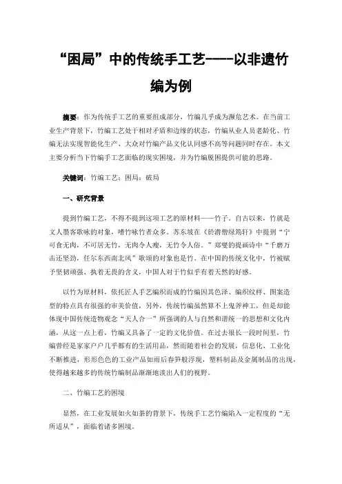 “困局”中的传统手工艺----以非遗竹编为例