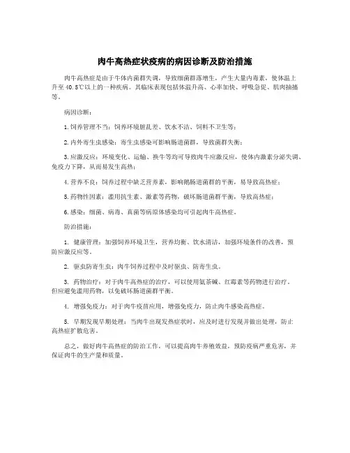肉牛高热症状疫病的病因诊断及防治措施
