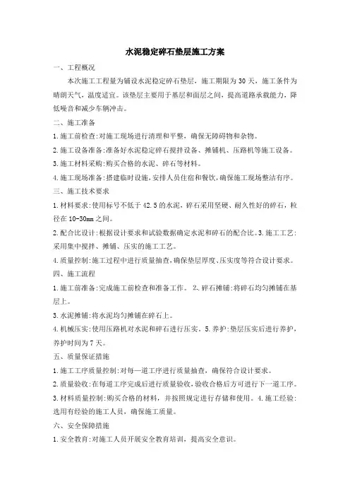 水泥稳定碎石垫层施工方案