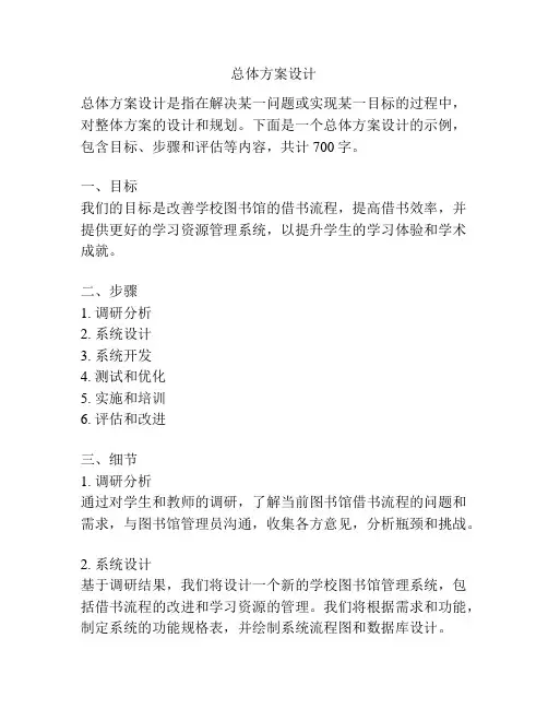 总体方案设计