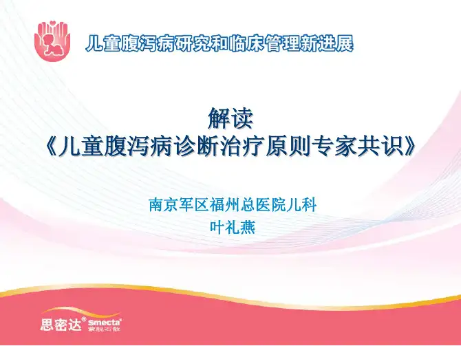 解读《儿童腹泻病诊断治疗原则专家共识》