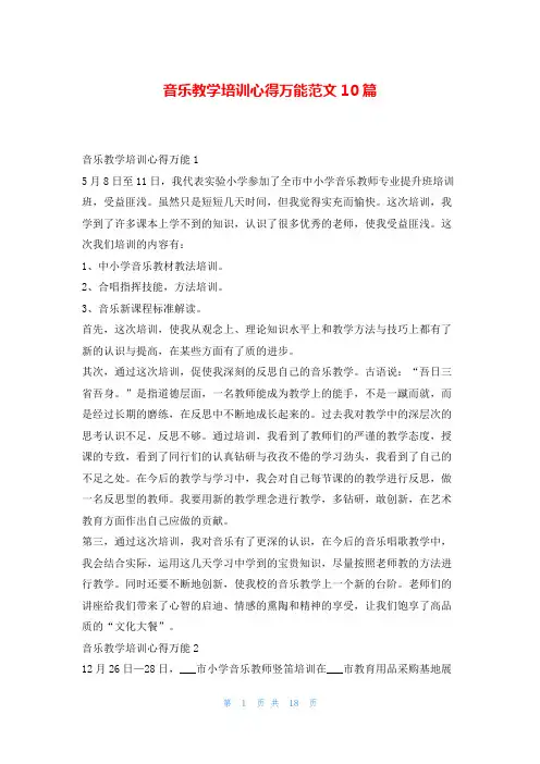 音乐教学培训心得万能范文10篇文小秘