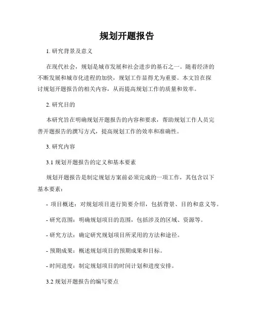 规划开题报告
