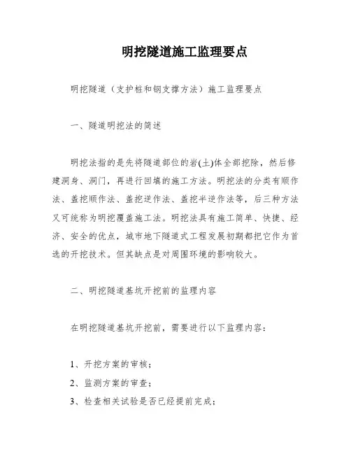 明挖隧道施工监理要点