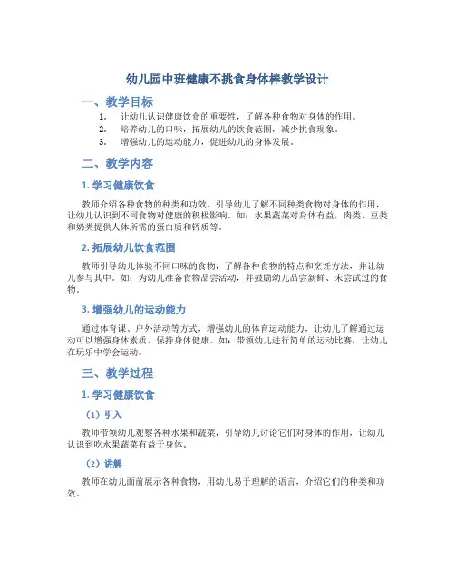 幼儿园中班健康不挑食身体棒教学设计【含教学反思】