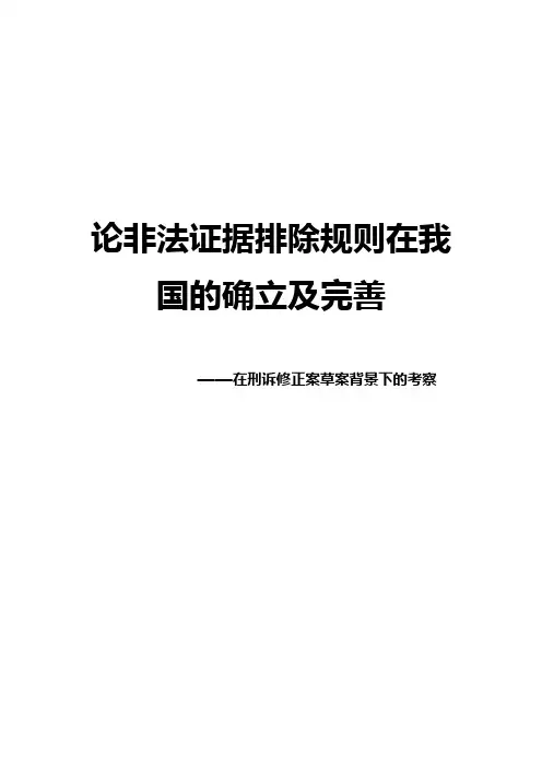 法学论文 浅析我国非法证据排除规则的确立及完善—在刑诉修正案