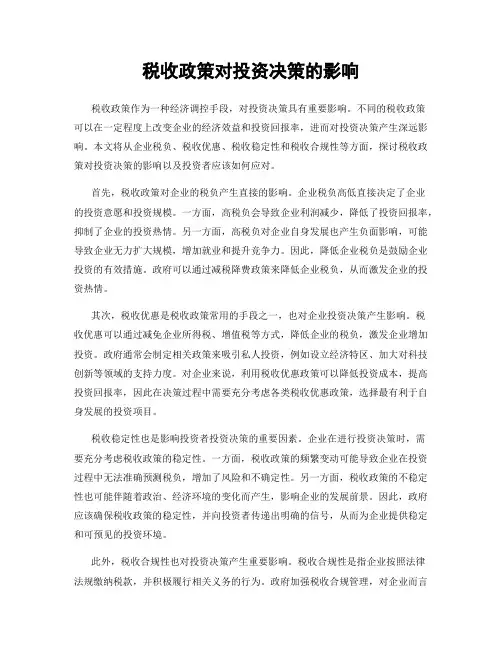 税收政策对投资决策的影响