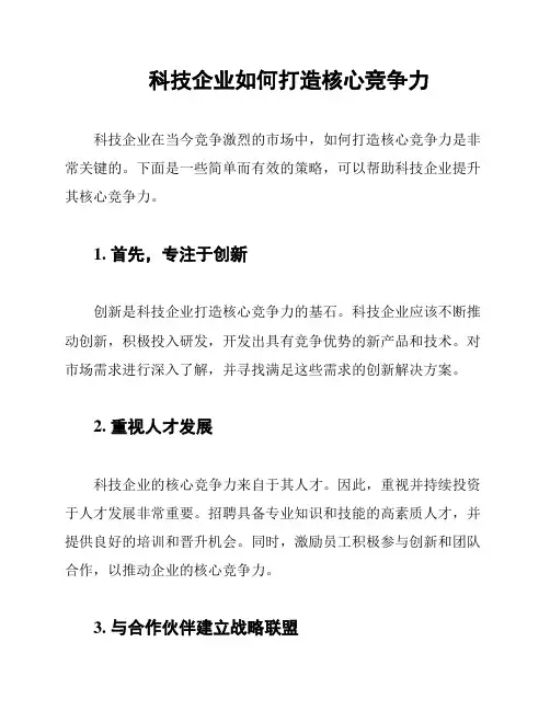 科技企业如何打造核心竞争力