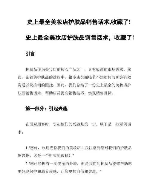 史上最全美妆店护肤品销售话术,收藏了!