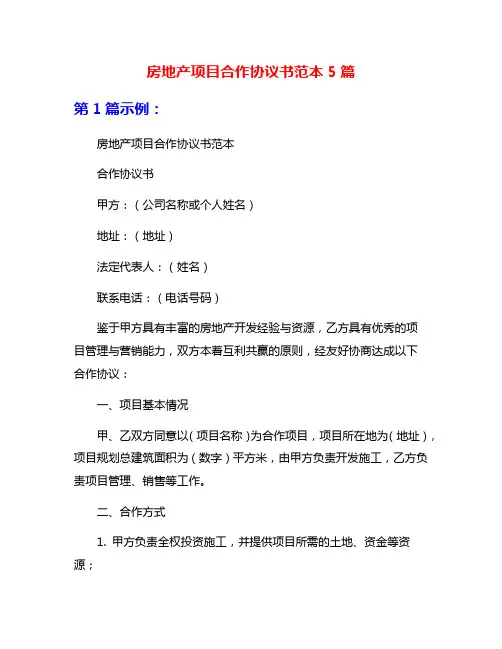 房地产项目合作协议书范本5篇
