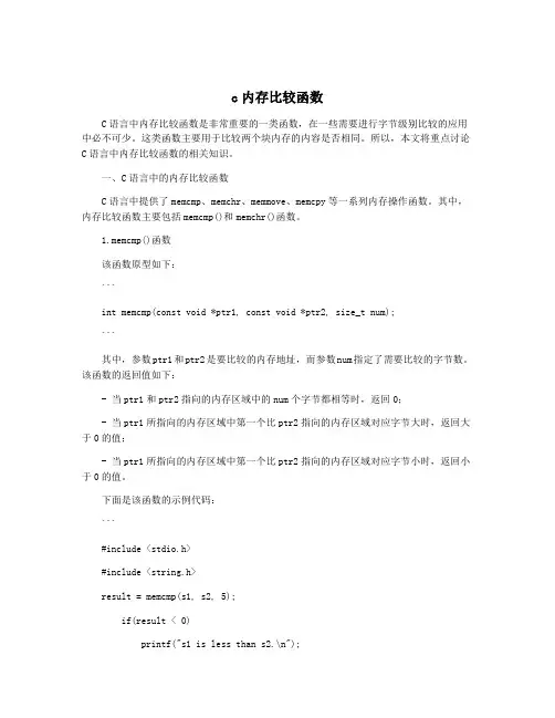 c内存比较函数
