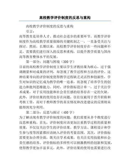 高校教学评价制度的反思与重构