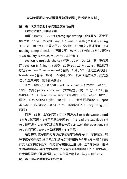 大学英语期末考试题型及复习范围（优秀范文5篇）
