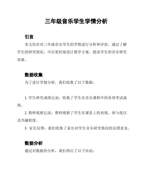 三年级音乐学生学情分析