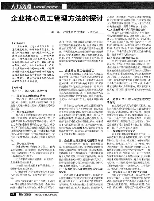 企业核心员工管理方法的探讨