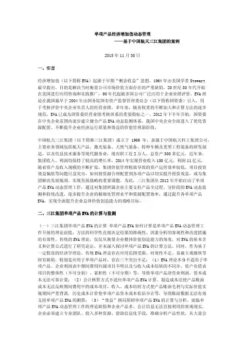单项产品经济增加值动态管理——基于中国航天三江集团的案例