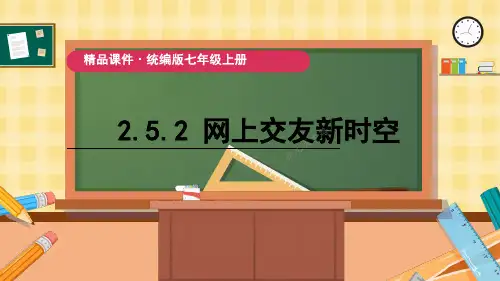 部编版七年级道德与法治上册《2.5.2 网上交友新时空》PPT课件